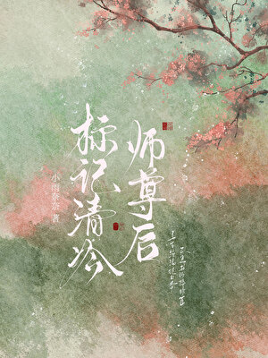 标记清冷师尊后【仙侠ABO】