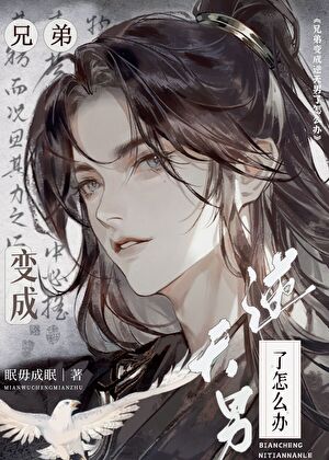 兄弟变成逆天男了怎么办