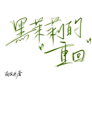 黑茉莉的重回
