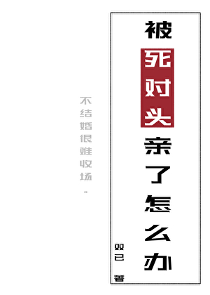被死对头亲了怎么办