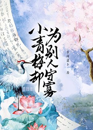 小青梅却为别人守寡