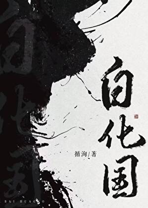 水池里有白化国