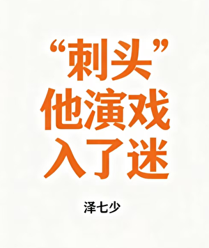 “刺头”他演戏入了迷