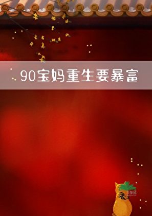 90宝妈重生要暴富