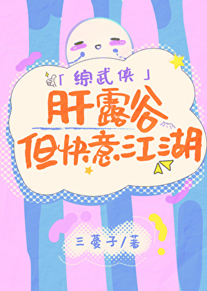 [综武侠]肝露谷，但快意江湖