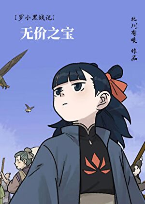 [罗小黑战记]无价之宝