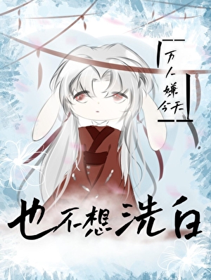 万人嫌今天也不想洗白