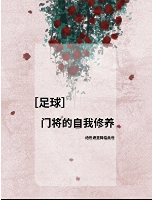 [足球]爹咪，贴贴，爱爱