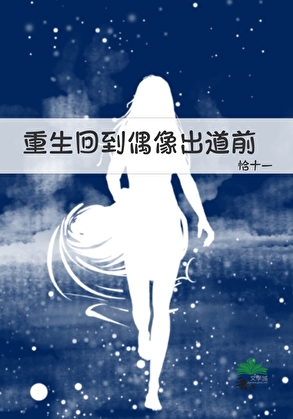 重生回到偶像出道前