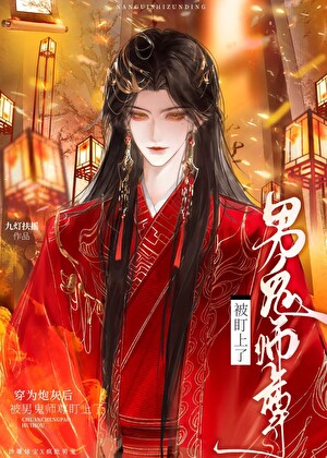 穿为炮灰后被男鬼师尊盯上了